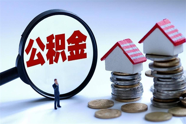公积金都可以干什么用-东平公积金代办平台